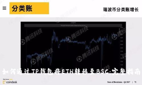 如何通过TP钱包将ETH转移至BSC：完整指南