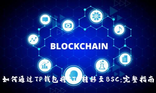 如何通过TP钱包将ETH转移至BSC：完整指南