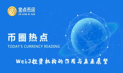 Web3投资机构的作用与未来展望