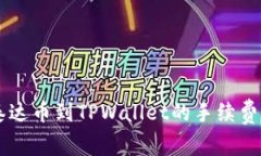币安提现泰达币到TPWallet的手续费与操