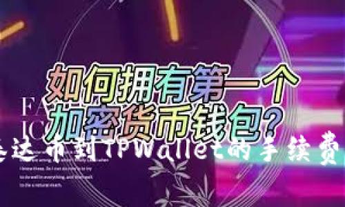 币安提现泰达币到TPWallet的手续费与操作指南