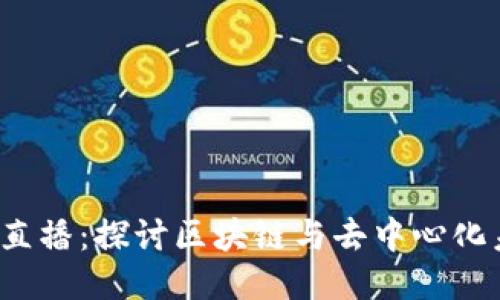 香港Web3峰会直播：探讨区块链与去中心化未来的创新机遇