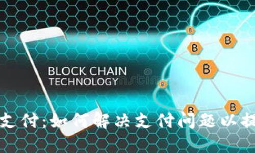 TPWallet待支付：如何解决支付问题以提升用户体验