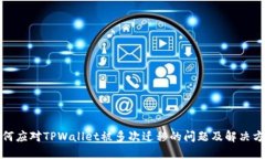 如何应对TPWallet被多次迁移的问题及解