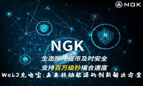  Web3充电宝：未来移动能源的创新解决方案 
