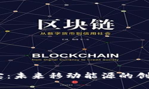  Web3充电宝：未来移动能源的创新解决方案 