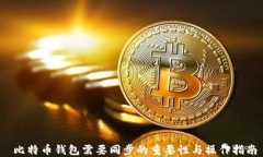  比特币钱包需要同步的重要性与操作