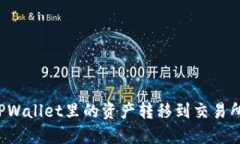 : 如何将TPWallet里的资产转移到交易所