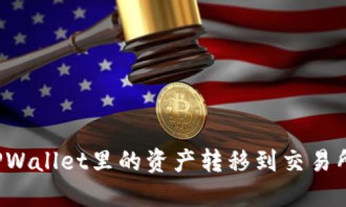 : 如何将TPWallet里的资产转移到交易所：详细指南