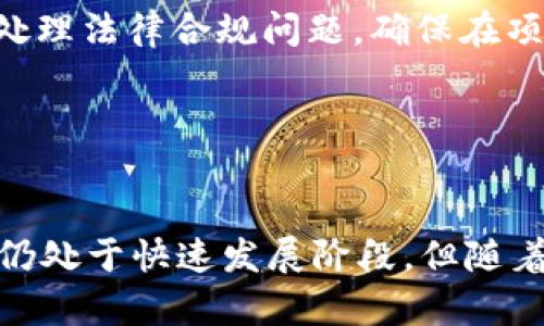   Web3官方文档指南：全面解析与实用资源/  

 guanjianci Web3, 区块链, 去中心化应用, 开发文档/ guanjianci 

什么是Web3？
Web3是第三代互联网的代表，旨在通过区块链技术和去中心化的网络架构，赋予用户对数据和内容的完全控制权。与Web2.0以用户生成内容为主的集中式平台不同，Web3强调去中心化、隐私保护和用户主权，能够让用户在构建和参与在线应用时，不再依赖单一的中心化服务提供商。

具体来说，Web3集成了区块链技术、智能合约、去中心化应用（DApps）和分布式存储等多种技术手段。它的核心理念是将数据的所有权归还给用户，让用户能够决定如何使用和分享自己的信息，构建更加透明和公平的网络生态。

Web3的核心技术及组件
Web3的实现依赖于多个核心技术和组件，这些构成了它的基础架构。

首先，区块链技术是Web3的核心，作为一个公开、透明的分布式账本，它能够确保数据的安全性和不可篡改性。以太坊、波卡和Solana等公链都是Web3的基础之一，它们支持智能合约的执行，这使得程序代码能够自动运行并完成复杂的交易和协议。

其次，去中心化应用（DApps）是在区块链上运行的应用程序。DApps通常不受单一实体的控制，用户可以直接与智能合约交互，增强了系统的安全性和可拓展性。

再者，去中心化存储技术（如IPFS和Filecoin等）解决了数据存储的问题，它允许用户将数据存储在多个节点上，而不是集中在某一处，从而减少了数据被篡改或丢失的风险。

Web3的官方文档与资源
为了更好地了解和使用Web3，有很多官方文档和资源可以参考。无论您是开发者、企业，还是对区块链技术感兴趣的普通用户，了解这些文档将帮助您更快掌握Web3的应用和发展动态。

首先，以太坊的官方网站（ethereum.org）提供了丰富的学习资源，包括如何创建智能合约、构建DApp的教程、以及关于以太坊网络的最新动态。

其次，Web3 Foundation和Polkadot的官方网站也提供了许多关于去中心化技术的文档和工具，这有助于开发者了解如何在Polkadot生态中构建应用。

除了区块链项目官网，许多第三方教育平台（如Coursera、Udemy等）也提供Web3和区块链相关的课程，为学习者提供了更多的选择。

如何开始Web3开发？
进入Web3开发的第一个步骤是了解相关的编程语言和工具。Solidity是以太坊开发智能合约的主要语言，学习它将使您能够创建和发布自己的合约。此外，掌握JavaScript、Rust和Go等语言也是非常重要的，因为它们在不同的区块链平台上有着广泛应用。

其次，搭建开发环境是学习Web3开发的另一个关键步骤。您需要安装一些开发工具如Truffle、Hardhat和Ganache等，以便能够高效地构建和测试DApps。

在社区参与也至关重要。许多区块链项目有活跃的社区和discord频道，加入这些社区不仅可以获取丰富的支持，还可以从中学习到前沿的知识和实践经验。

常见问题解答

1. Web3与Web2的主要区别是什么？
Web2强调的是集中化和用户生成内容，用户在平台上共享信息，但实际上其数据和隐私经常受到中心化公司（如Facebook、Google等）的控制。而Web3则通过去中心化网络重构这一模式，用户的数据完全由自己掌控，避免了个人隐私被滥用的问题。

此外，Web3的商业模式也有所不同，传统的Web2平台往往依赖于广告收人，而Web3则可能通过代币经济模型，使用户可以通过参与平台的活动直接获得经济回报，这为用户提供了更大的激励和参与感。

2. Web3如何影响在线隐私与安全？
Web3通过去中心化的架构，对于用户隐私和数据安全提供了更强的保护。传统互联网平台通常收集用户大量的个人信息，而在Web3中，用户的数据不再被中心化公司掌握，而是储存在区块链上，所有权属于个人。

用户可以选择是否共享数据，并且可以通过加密和身份验证机制加强安全性。此外，去中心化身份（DID）的概念也广泛应用，使用户能够以安全、匿名的方式在不同的DApp中验证身份。

3. Web3的经济模型是什么？
Web3采用代币经济模型，这使其在商业模式上有别于传统的Web2模式。用户在Web3生态中不仅是内容的消费者，同时也是参与者和创造者。通过参与平台活动，用户可以获得代币奖励，这些代币可以用于交易、价值交换，推动了整个生态的健康运转。

此外，Web3中的治理模型也往往是去中心化的，用户可以通过持有代币参与到平台的决策中，例如投票和提案，这不仅赋予了用户权利，也促进了平台的透明度和治理效率。

4. 如何保障Web3开发的合规性？
随着Web3的发展，合规性问题变得越来越突出。开发者需要关注相关法律法规，尤其是在金融、数据保护和隐私等领域。许多国家对加密货币和去中心化金融（DeFi）有特殊的监管要求。

此外，遵循行业最佳实践，如合理设计智能合约、进行安全审计等也是保障合规性的关键。许多项目还成立了合规团队，专门负责处理法律合规问题，确保在项目开发和运营中不违反当地法律法规。

通过了解和遵循这些原则，Web3将能够在不断创新的道路上保持合规性，为用户和开发者提供安全、可靠的生态环境。

总结
Web3作为未来互联网的新趋势，正在悄然改变着我们与网络的交互方式。从数据主权到去中心化应用，它的潜力巨大。虽然目前仍处于快速发展阶段，但随着技术的成熟和社会的接受，Web3必将会迎来更加广泛的应用前景。