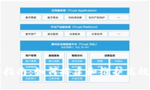 tpwallet节点使用指南：如何搭建和维护高效的区块链钱包节点