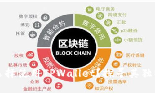 为什么那么多人选择使用TPWallet？探寻其独特优势与用户体验