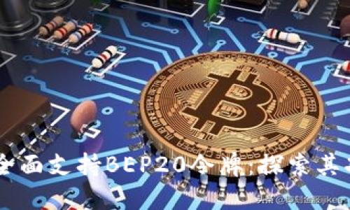 TPWallet全面支持BEP20令牌：探索其功能与应用