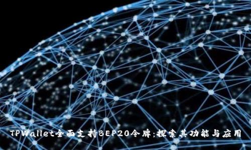 TPWallet全面支持BEP20令牌：探索其功能与应用