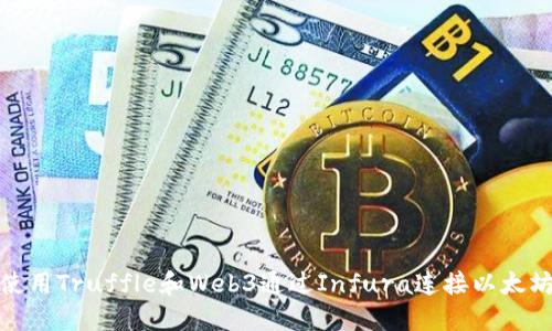 如何使用Truffle和Web3通过Infura连接以太坊网络