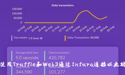 如何使用Truffle和Web3通过Infura连接以太坊网络