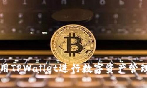 如何使用TPWallet进行数字资产管理与交易
