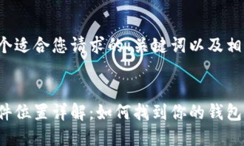 在下面提供一个适合您请求的、关键词以及相关内容的框架。


比特币钱包文件位置详解：如何找到你的钱包文件