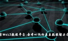 探索Web3数据平台：去中心化的未来数