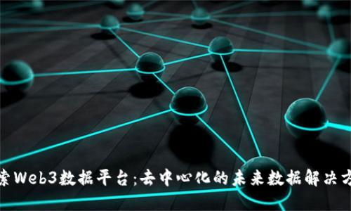 探索Web3数据平台：去中心化的未来数据解决方案