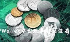 如何在TPWallet中发现和解决没有薄饼问