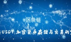 TP钱包与USDT：加密货币存储与交易的完