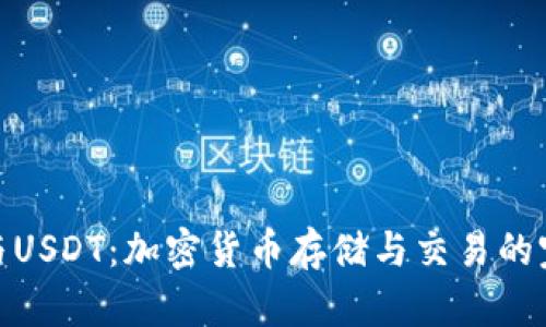 TP钱包与USDT：加密货币存储与交易的完美结合