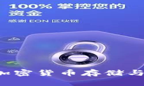 TP钱包与USDT：加密货币存储与交易的完美结合