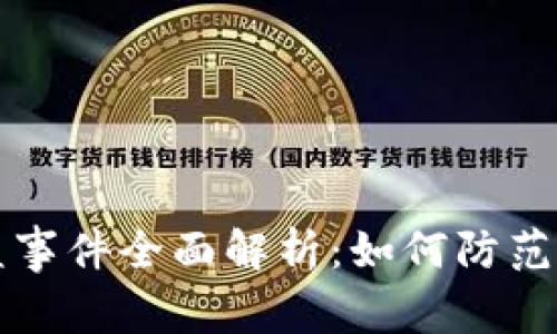 TPWallet被盗事件全面解析：如何防范数字资产盗窃