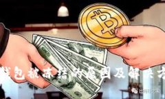 比特币钱包被冻结的原因及解决方法详