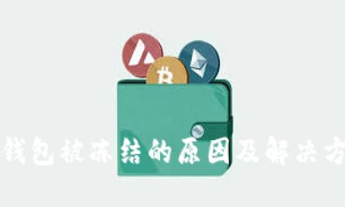 比特币钱包被冻结的原因及解决方法详解