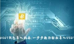 火币USDT钱包导入指南：一步步教你轻