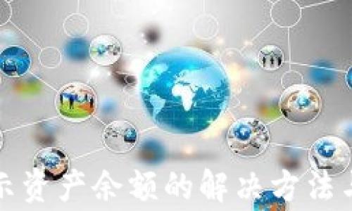 
tpwallet不显示资产余额的解决方法与常见问题解析