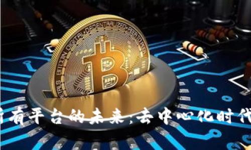 Web3将改变所有平台的未来：去中心化时代的影响与机遇