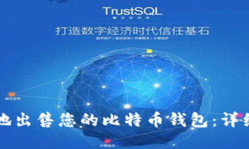 如何安全地出售您的比特币钱包：详细步骤指南