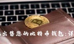如何安全地出售您的比特币钱包：详细