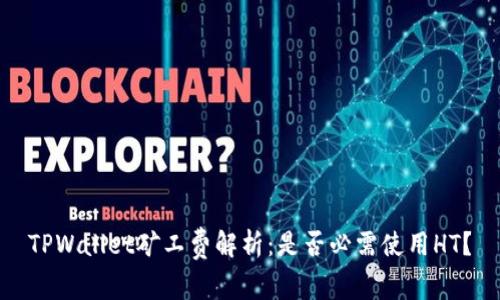 TPWallet矿工费解析：是否必需使用HT？