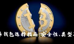 比特币钱包选择指南：安全性、类型及