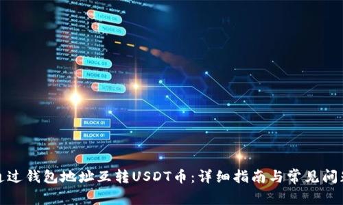 如何通过钱包地址互转USDT币：详细指南与常见问题解答