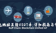 如何通过钱包地址互转USDT币：详细指