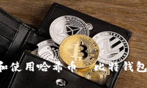 如何下载和使用哈希币犇比特钱包：完整指南