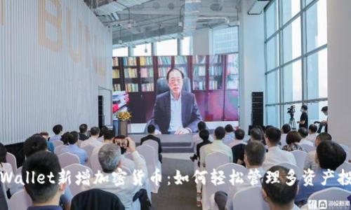 TPWallet新增加密货币：如何轻松管理多资产投资