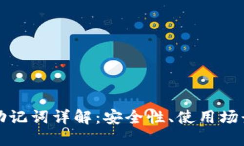 比特币钱包助记词详解：安全性、使用场景及管理技巧