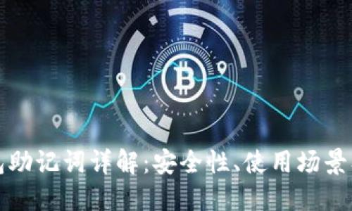 比特币钱包助记词详解：安全性、使用场景及管理技巧