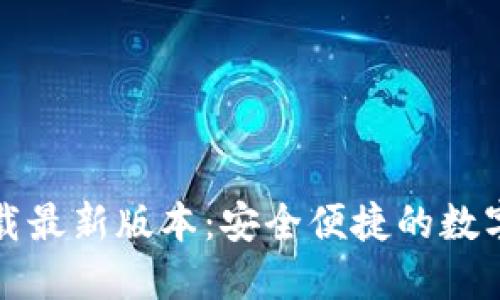 TP钱包官网下载最新版本：安全便捷的数字资产管理工具