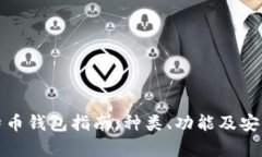 最全比特币钱包指南：种类、功能及安