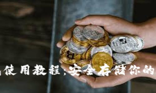 TP冷钱包使用教程：安全存储你的数字资产