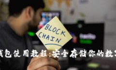 TP冷钱包使用教程：安全存储你的数字