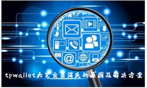 tpwallet大笔交易消失的原因及解决方案