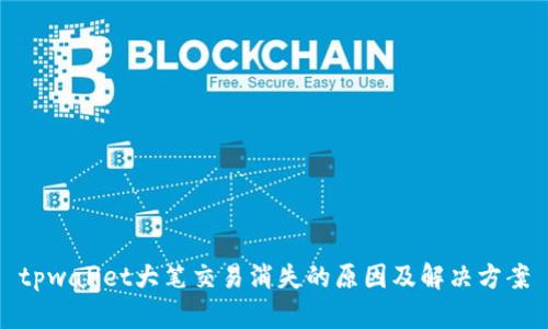 tpwallet大笔交易消失的原因及解决方案